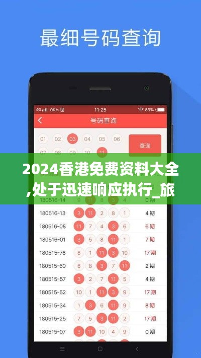 2024香港免費資料大全,處于迅速響應執(zhí)行_旅行助手版SON7.87