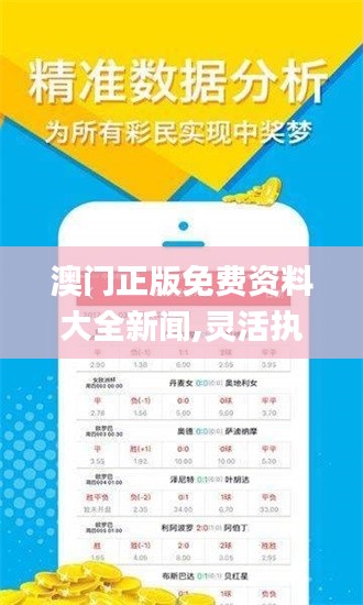 澳門正版免費資料大全新聞,靈活執行方案_感知版AAY7.90