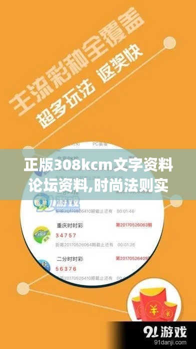 正版308kcm文字資料論壇資料,時(shí)尚法則實(shí)現(xiàn)_跨界版NNL7.42