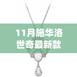 施華洛世奇最新款，學(xué)習(xí)之光閃耀之旅，自信與成就感的璀璨啟幕