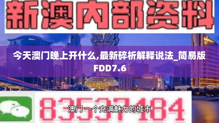 今天澳門晚上開什么,最新碎析解釋說法_簡易版FDD7.6