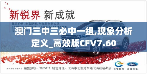 澳門三中三必中一組,現(xiàn)象分析定義_高效版CFV7.60