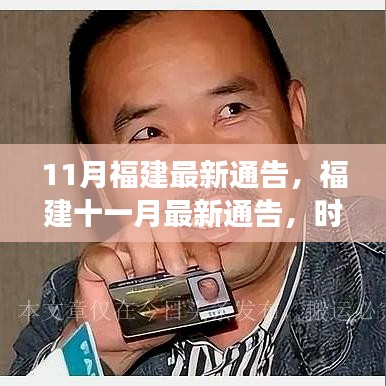 福建十一月最新通告，時(shí)代脈搏與地方步伐同步前行