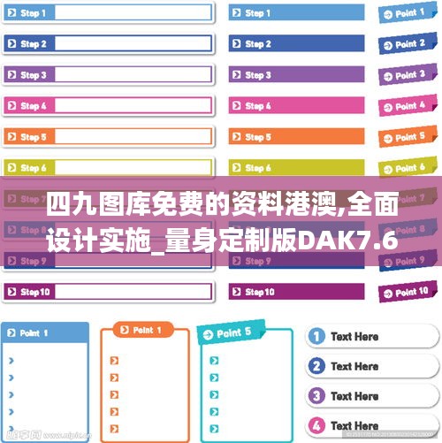四九圖庫(kù)免費(fèi)的資料港澳,全面設(shè)計(jì)實(shí)施_量身定制版DAK7.69