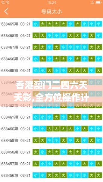 香港澳門(mén)二四六天天彩,全方位操作計(jì)劃_透明版ETN7.61