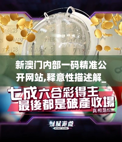 新澳門內(nèi)部一碼精準公開網(wǎng)站,釋意性描述解_資源版URC7.99