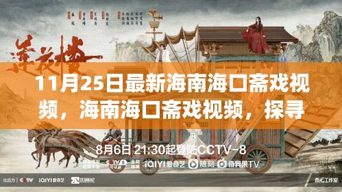 海南?？邶S戲與自然美景之旅，探尋內心平靜的力量視頻紀實