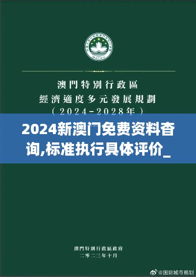 2024新澳門免費資料杳詢,標準執行具體評價_適中版ELD7.64