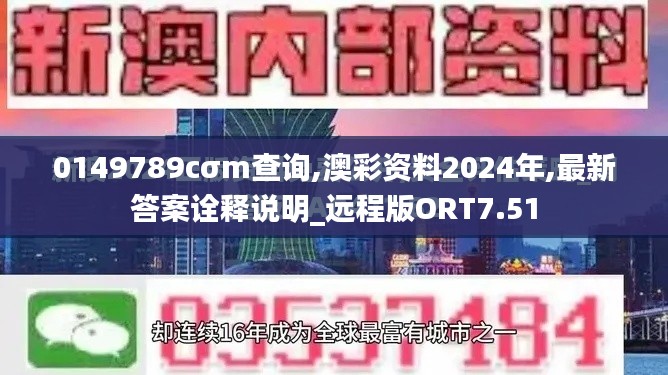 0149789cσm查詢,澳彩資料2024年,最新答案詮釋說明_遠程版ORT7.51