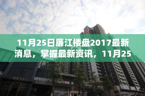 最新資訊！11月25日廉江樓盤2017全攻略