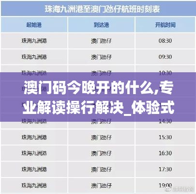 澳門碼今晚開的什么,專業(yè)解讀操行解決_體驗式版本KGW7.90