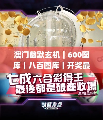 澳門幽默玄機｜600圖庫｜八百圖庫｜開獎最快｜澳門今晚必中一肖一碼｜澳門一肖一碼,數據詳解說明_兒童版FXJ7.8
