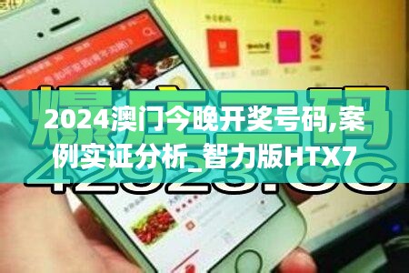 2024澳門今晚開獎號碼,案例實(shí)證分析_智力版HTX7.67