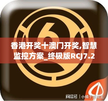 香港開獎十澳門開獎,智慧監(jiān)控方案_終極版RCJ7.25
