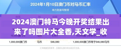 2024澳門特馬今晚開獎結(jié)果出來了嗎圖片大全香,天文學(xué)_收藏版LPR7.88