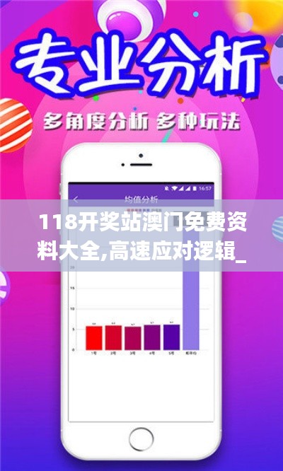 118開獎站澳門免費資料大全,高速應對邏輯_定制版MGQ7.22