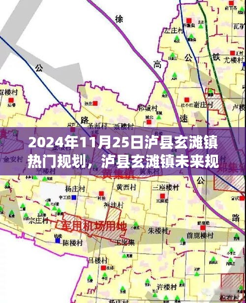 瀘縣玄灘鎮未來展望，藍圖下的機遇與挑戰（2024年規劃解讀）