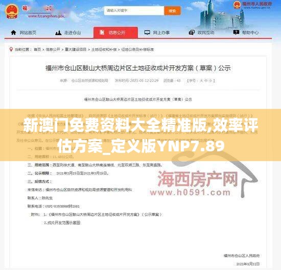 新澳門免費(fèi)資料大全精準(zhǔn)版,效率評(píng)估方案_定義版YNP7.89