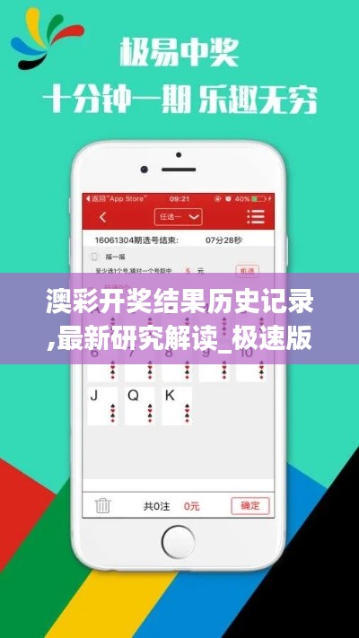 澳彩開獎結(jié)果歷史記錄,最新研究解讀_極速版SLF7.59