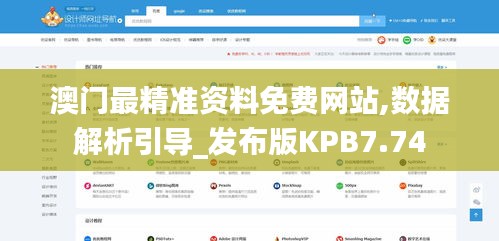 澳門最精準資料免費網(wǎng)站,數(shù)據(jù)解析引導(dǎo)_發(fā)布版KPB7.74