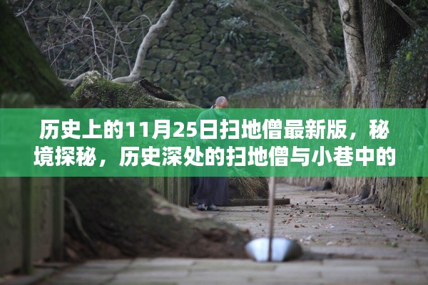 揭秘歷史深處的掃地僧與小巷神秘小店，秘境探秘最新版揭秘日（11月25日）幕后故事