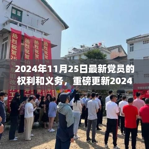 2024年黨員手冊重磅更新，黨員權利與義務的全面解析