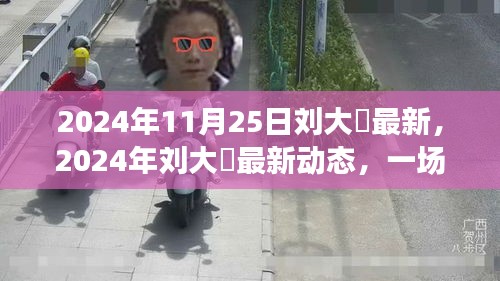 劉大鹍人生分享盛宴，最新動(dòng)態(tài)與期待已久的人生啟示（2024年11月25日）