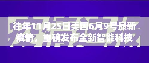 美國最新疫情與智能科技產品揭秘，智能生活變革之旅體驗報告