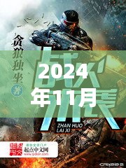 戰火來襲，最新章節列表及深度解析（XXXX年戰火來襲最新更新資訊）