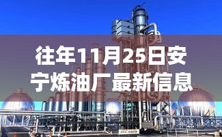 安寧煉油廠革新之旅，前沿科技重塑煉油業，體驗煉油前沿技術新篇章