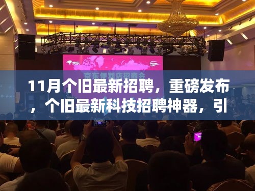 個(gè)舊最新科技招聘來襲，智能招聘新時(shí)代引領(lǐng)招聘潮流