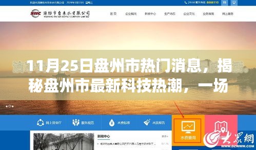 揭秘盤州市最新科技熱潮，高科技產品的炫酷之旅（11月25日盤州市熱門消息）