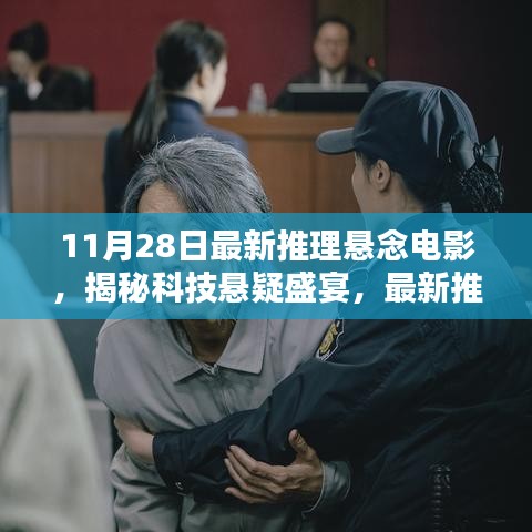 科技懸疑盛宴，最新推理電影必備的高科技神器揭秘