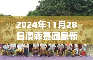 澳森嘉園蛻變日新動態，學習成就自我，2024年11月28日最新進展揭秘