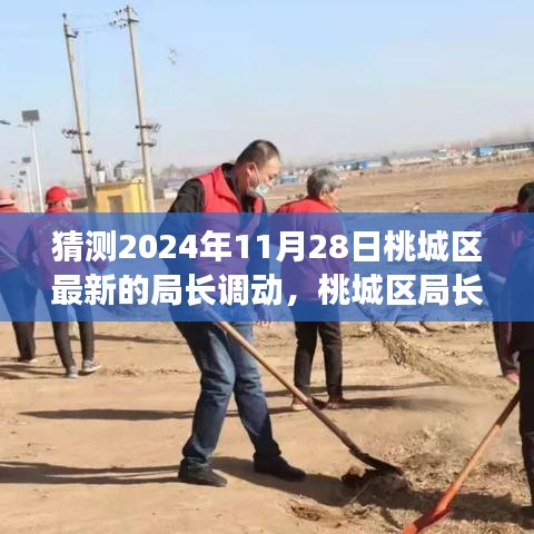 桃城區(qū)局長智能調(diào)動系統(tǒng)揭秘，智能變革引領(lǐng)未來，預(yù)見新紀(jì)元局長調(diào)動新動向（2024年11月28日）