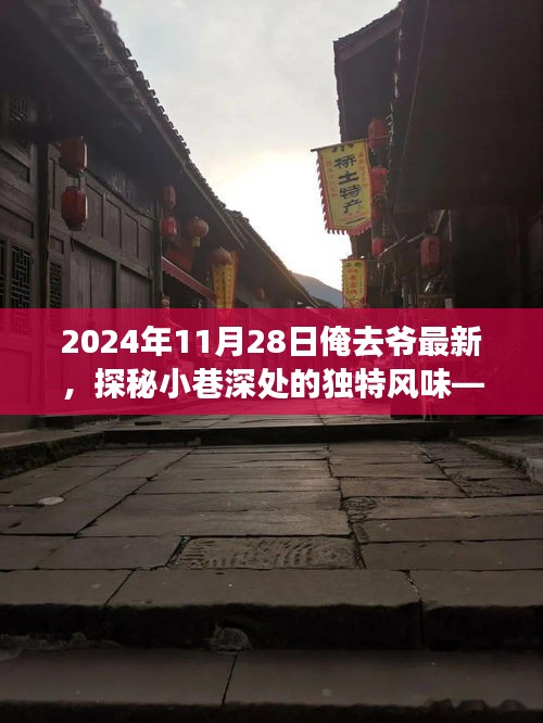 探秘隱藏小巷的特色小店，奇遇之旅在深秋的一天