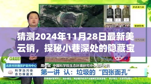 探秘美云銷隱藏寶藏，小巷深處的特色小店，預測未來潮流新寵（2024年11月28日最新）