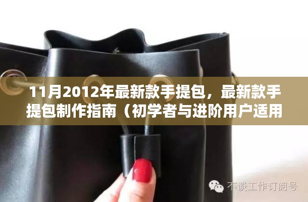 最新款手提包制作指南，從初學者到進階用戶的手提包制作技巧（2022年11月版）