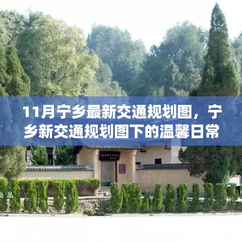 寧鄉新交通規劃下的友情與陪伴之旅，溫馨日常揭秘十一月最新交通規劃圖