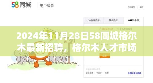 2024年11月28日格爾木人才招聘新篇章，58同城引領行業變革的獨特印記