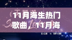 11月海洋之歌，乘風破浪的勵志旋律，成就夢想之舟的自信力量