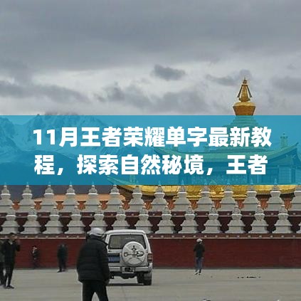 探索心靈凈土之旅，王者榮耀單字最新教程與秘境攻略