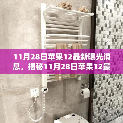 揭秘蘋果12最新曝光細節，全新設計細節大放送！