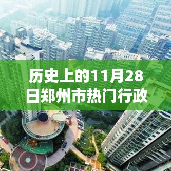 探尋鄭州寶藏，歷史上的11月28日鄭州市熱門行政區劃圖特色小店之旅