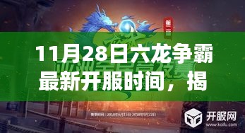 揭秘六龍爭霸最新開服時間，偶遇獨特風味小店，新服開啟時刻大放送！