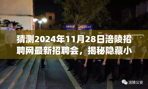 揭秘隱藏小巷的神秘角落，涪陵招聘網最新招聘會與特色小店的奇遇記預告