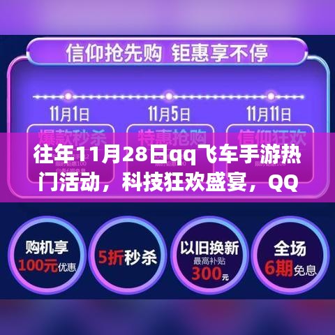 QQ飛車手游11月28日科技狂歡盛宴，年度盛活動探秘與熱門活動回顧