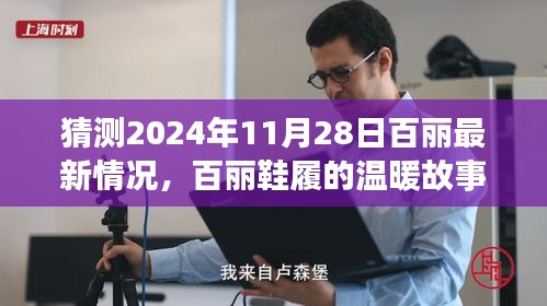 百麗鞋履未來展望，溫暖故事繼續，期待與驚喜的2024年展望