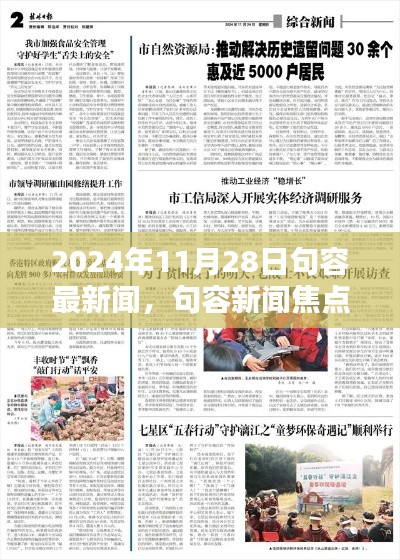 2024年11月28日句容新聞回顧，聚焦句容最新焦點
