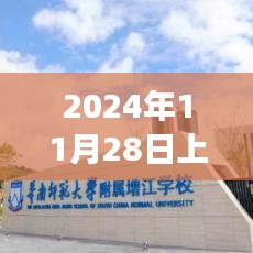 2024年上海前沿科技新品發布，未來生活革新體驗觸手可及